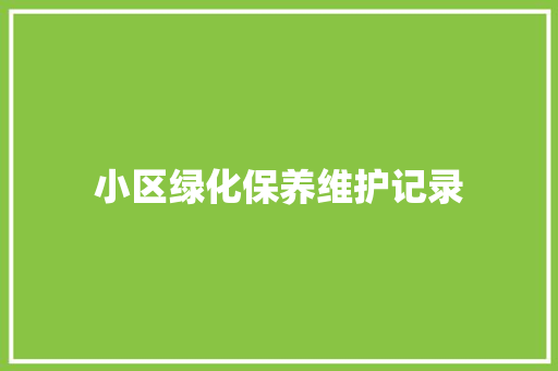 小区绿化保养维护记录