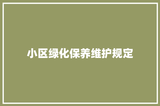 小区绿化保养维护规定