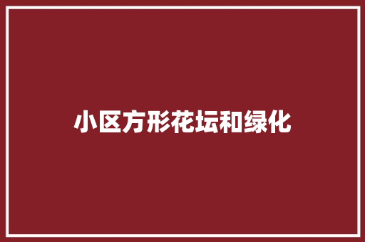小区方形花坛和绿化
