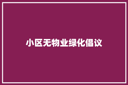 小区无物业绿化倡议