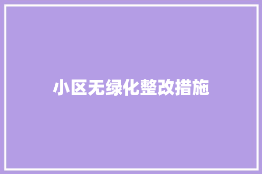 小区无绿化整改措施