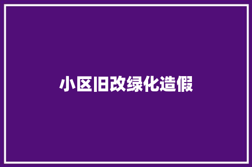 小区旧改绿化造假