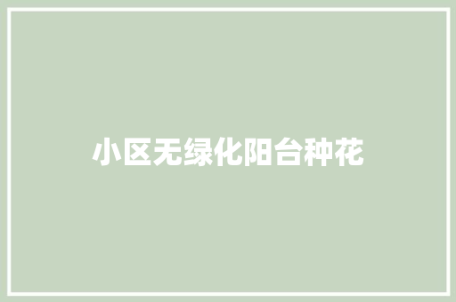 小区无绿化阳台种花