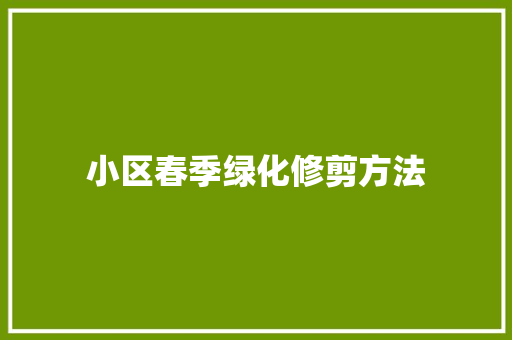 小区春季绿化修剪方法