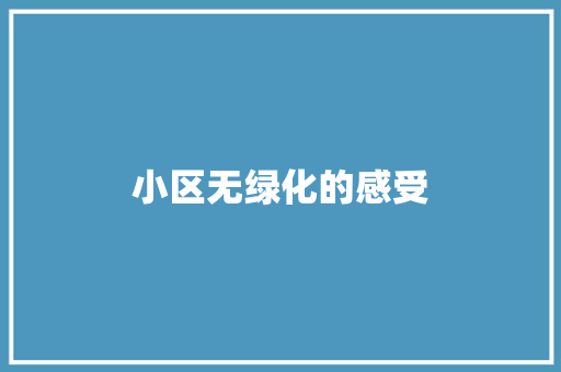 小区无绿化的感受