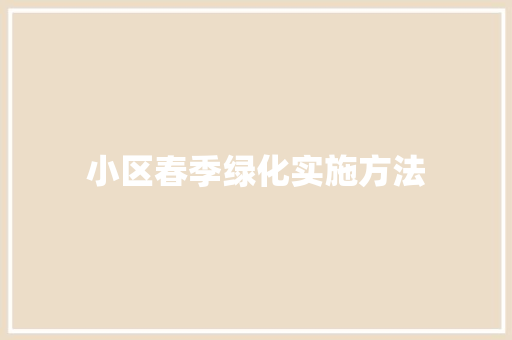 小区春季绿化实施方法