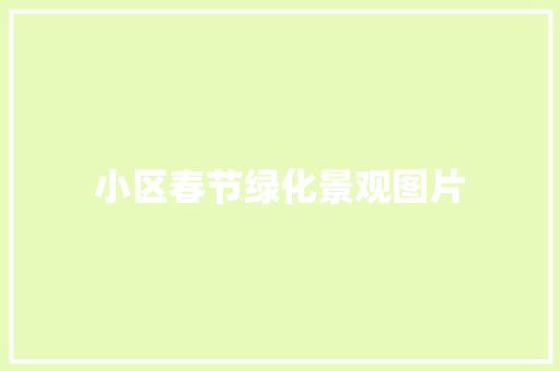 小区春节绿化景观图片