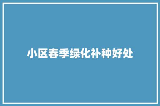 小区春季绿化补种好处