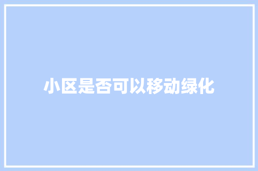 小区是否可以移动绿化