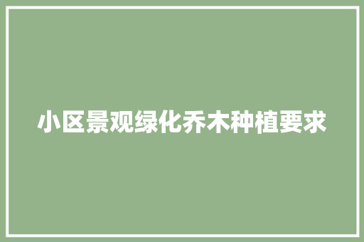 小区景观绿化乔木种植要求