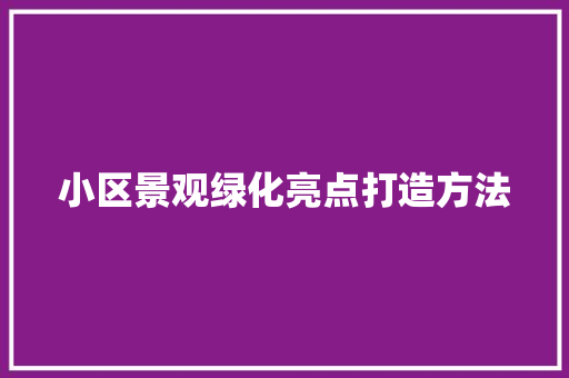 小区景观绿化亮点打造方法