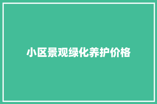 小区景观绿化养护价格