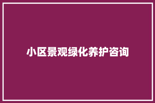 小区景观绿化养护咨询