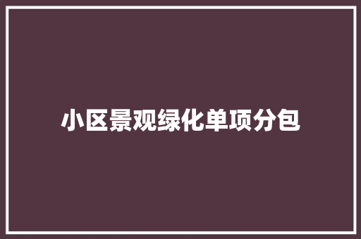 小区景观绿化单项分包