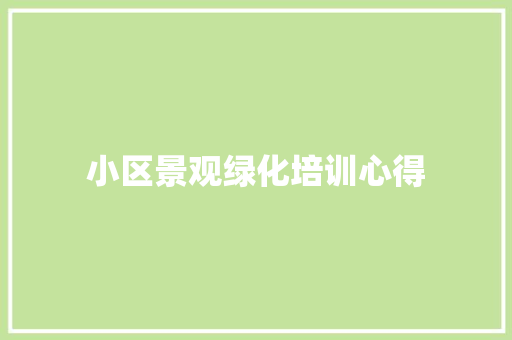 小区景观绿化培训心得