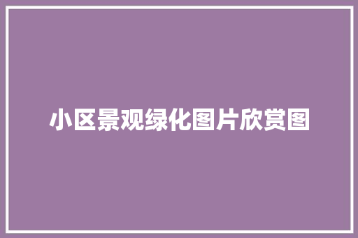 小区景观绿化图片欣赏图