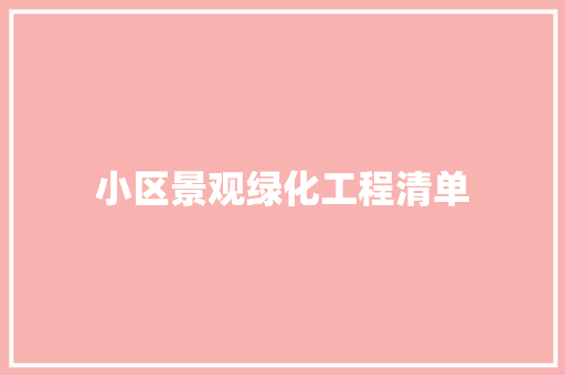 小区景观绿化工程清单