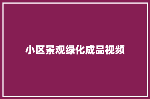 小区景观绿化成品视频