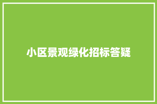小区景观绿化招标答疑