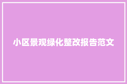 小区景观绿化整改报告范文