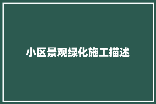 小区景观绿化施工描述