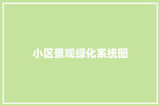 小区景观绿化系统图