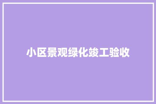 小区景观绿化竣工验收