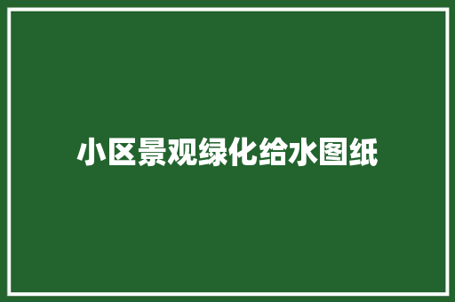 小区景观绿化给水图纸