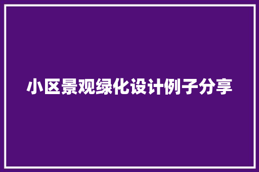 小区景观绿化设计例子分享