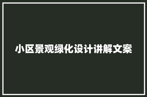 小区景观绿化设计讲解文案
