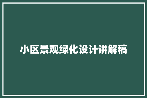 小区景观绿化设计讲解稿