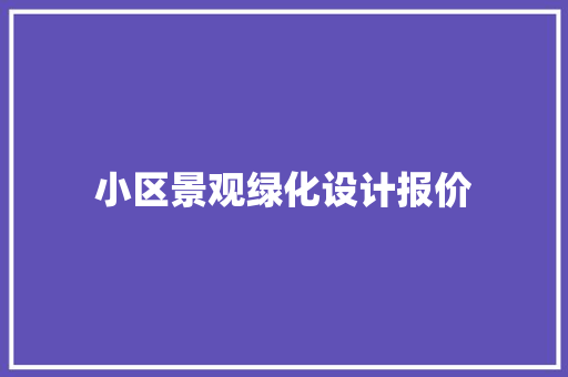 小区景观绿化设计报价