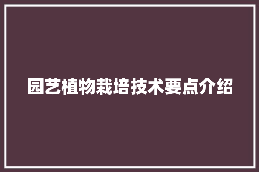 园艺植物栽培技术要点介绍