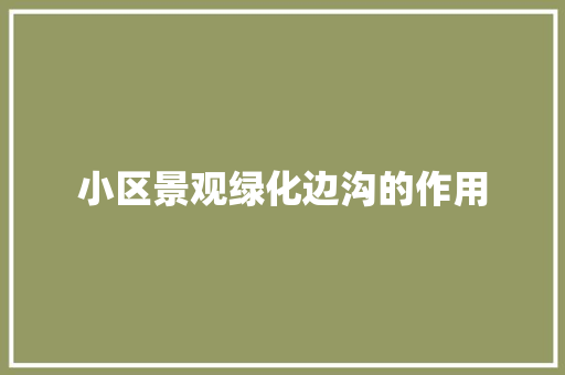 小区景观绿化边沟的作用