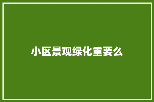 小区景观绿化重要么