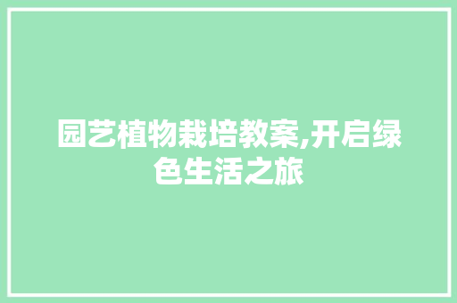 园艺植物栽培教案,开启绿色生活之旅