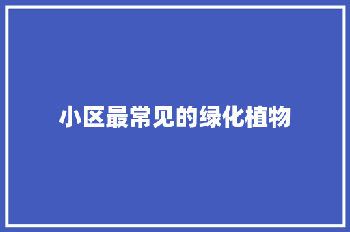 小区最常见的绿化植物