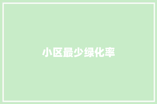 小区最少绿化率