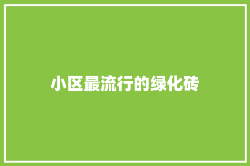 小区最流行的绿化砖