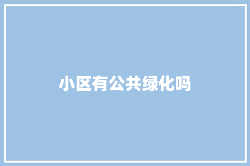 小区有公共绿化吗