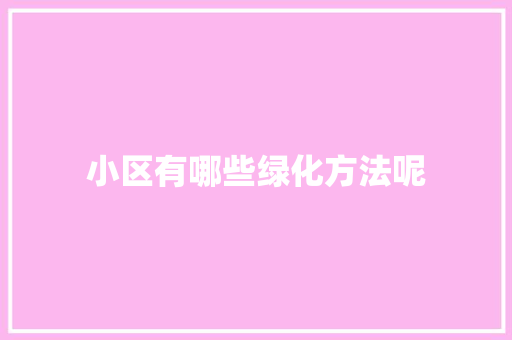 小区有哪些绿化方法呢