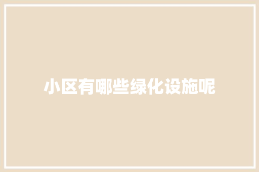 小区有哪些绿化设施呢