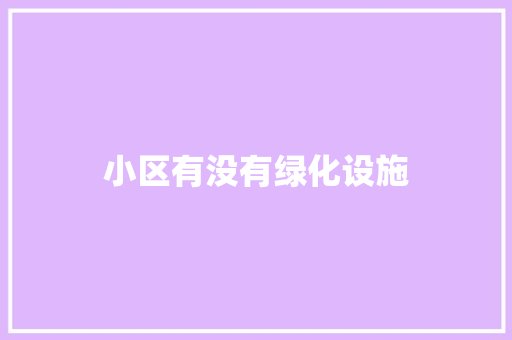 小区有没有绿化设施