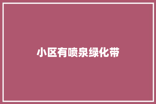 小区有喷泉绿化带