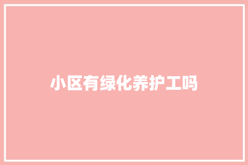 小区有绿化养护工吗