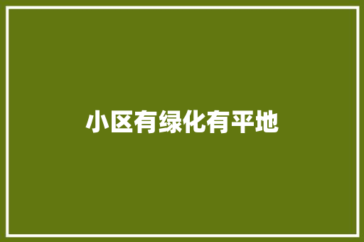 小区有绿化有平地