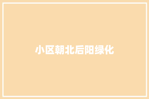 小区朝北后阳绿化