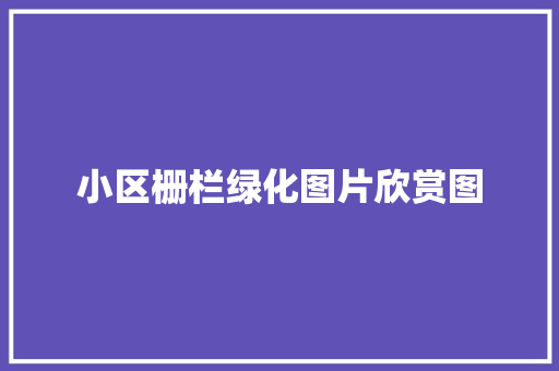 小区栅栏绿化图片欣赏图