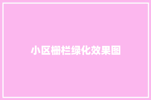 小区栅栏绿化效果图