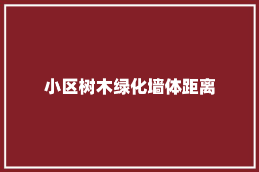 小区树木绿化墙体距离